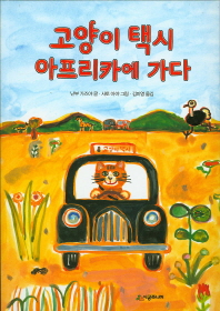 고양이 택시 아프리카에 가다 (시공주니어 문고 레벨 2단계 79)